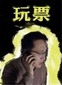 玩票在线观看,一场网络直播的狂欢盛宴  第1张
